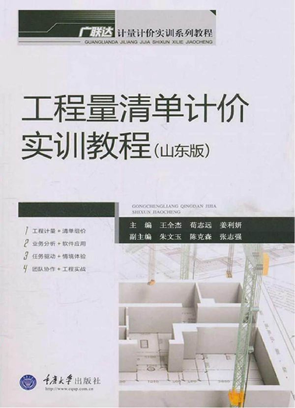 广联达计量计价实训系列教程 工程量清单计价实训教程(山东版) 王全杰,荀志远,姜利妍 著 (2013版)
