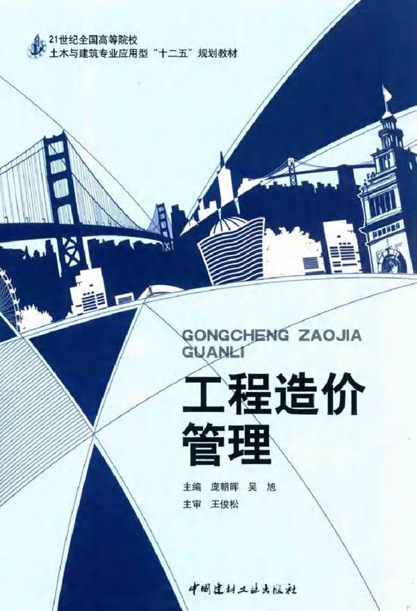 工程造价管理 庞朝晖,吴旭 (2015版)