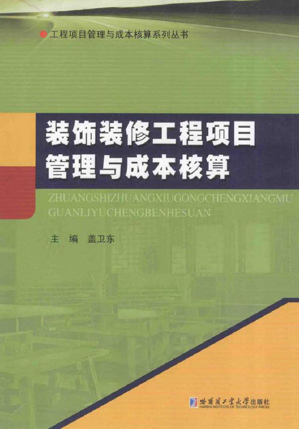 工程项目管理与成本核算系列丛书 装饰装修工程项目管理与成本核算 盖卫东 (2015版)