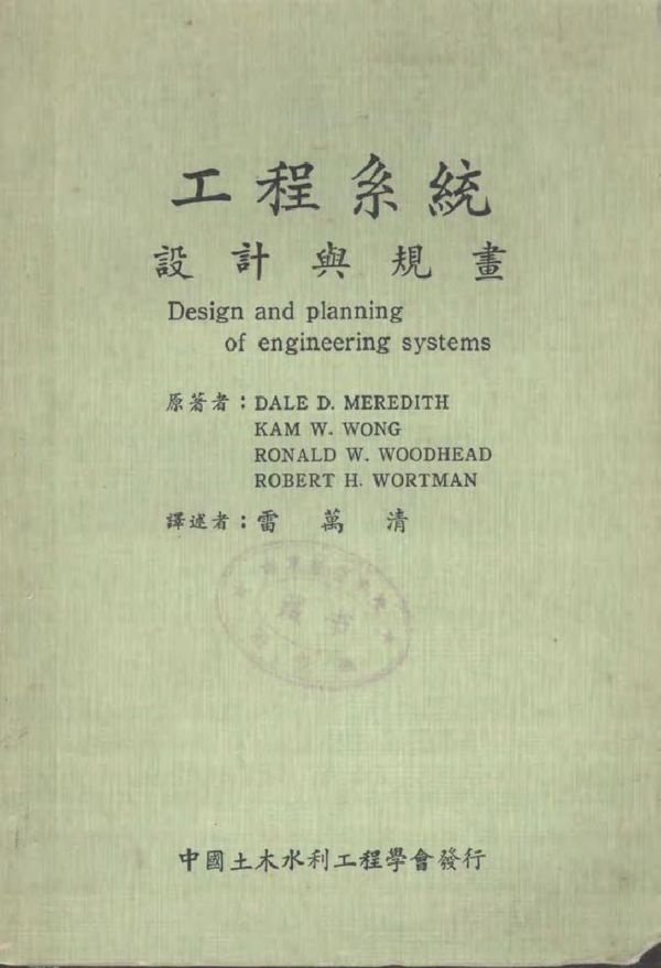 工程系统设计与规划 DALED.MEREDITH,KAMW.WONG,RONALDW.WOODHEAD,ROBERTH.WORTMAN原著者 雷万清译 (1967版)