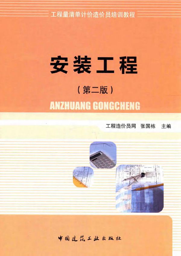 工程量清单计价造价员培训教程 安装工程 第二版 张国栋 (2016版)