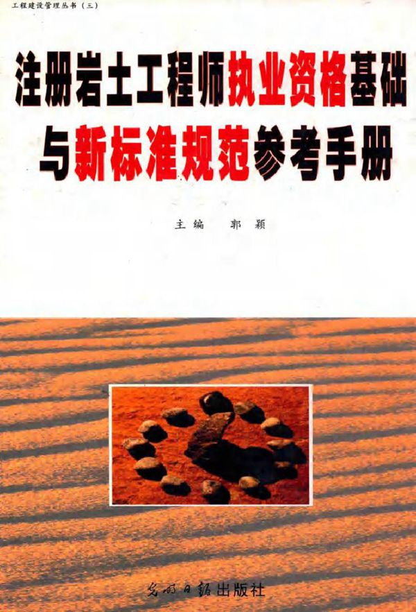工程建设管理丛书 注册岩土工程师执业资格基础与新标准规范参考手册 第4卷 郭颖