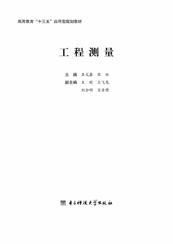工程测量 王文鑫,亚林 (2016版)