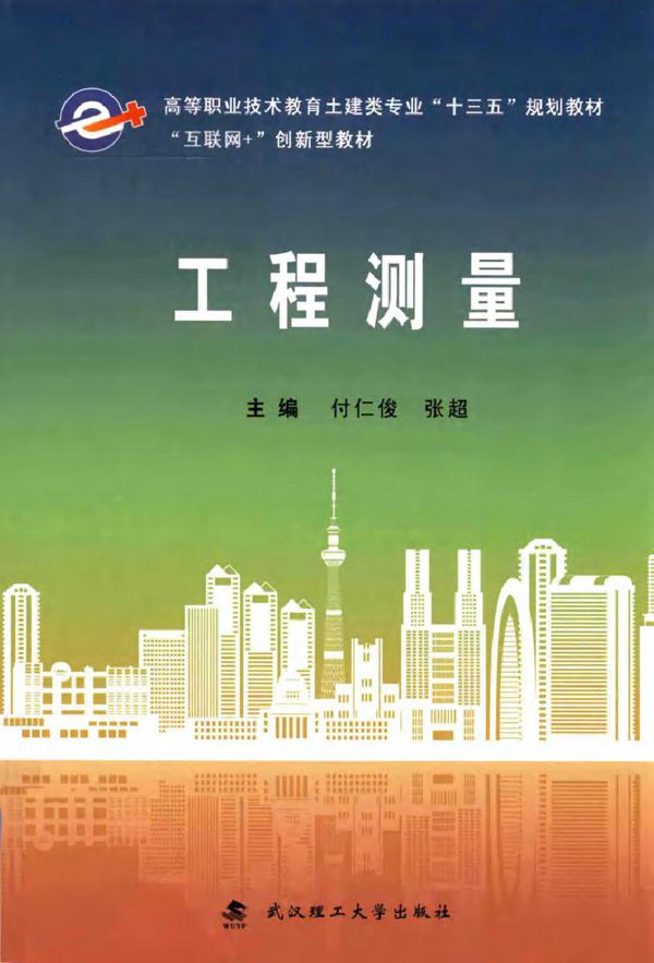 工程测量 付仁俊,张超 (2019版)