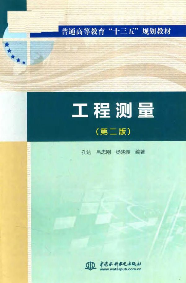工程测量 第2版 孔达，吕忠刚，杨晓波 著 (2017版)