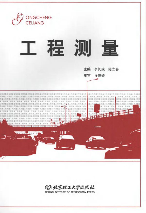 工程测量 (李长成,陈立春) (2010版)