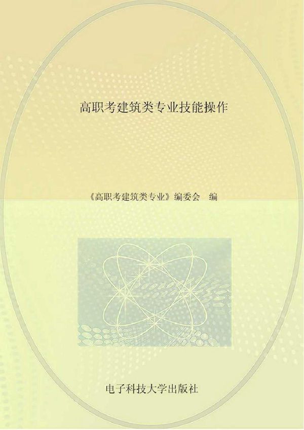 高职考建筑类专业技能操作 《高职考建筑类专业》编委会 编 (2017版)