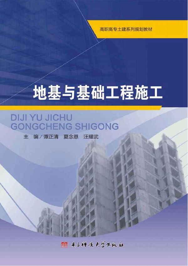 高职高专土建系列规划教材 地基与基础工程施工 谭正清,夏念恩,汪耀武 (2016版)