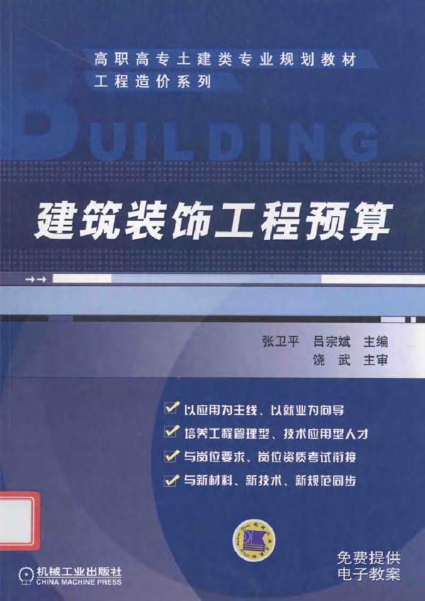 高职高专土建类专业规划教材·工程造价系列 建筑装饰工程预算 张卫平，吕宗斌 (2010版)