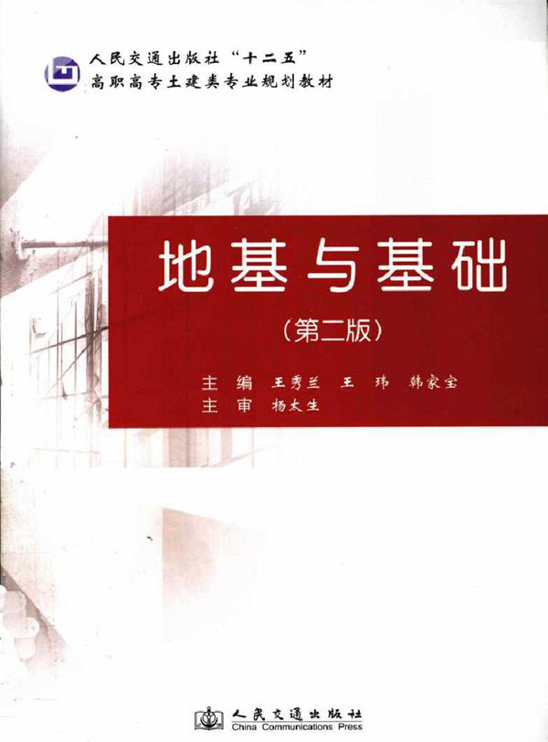 高职高专土建类专业规划教材 地基与基础 第二版 王秀兰,王玮,韩家宝 (2011版)