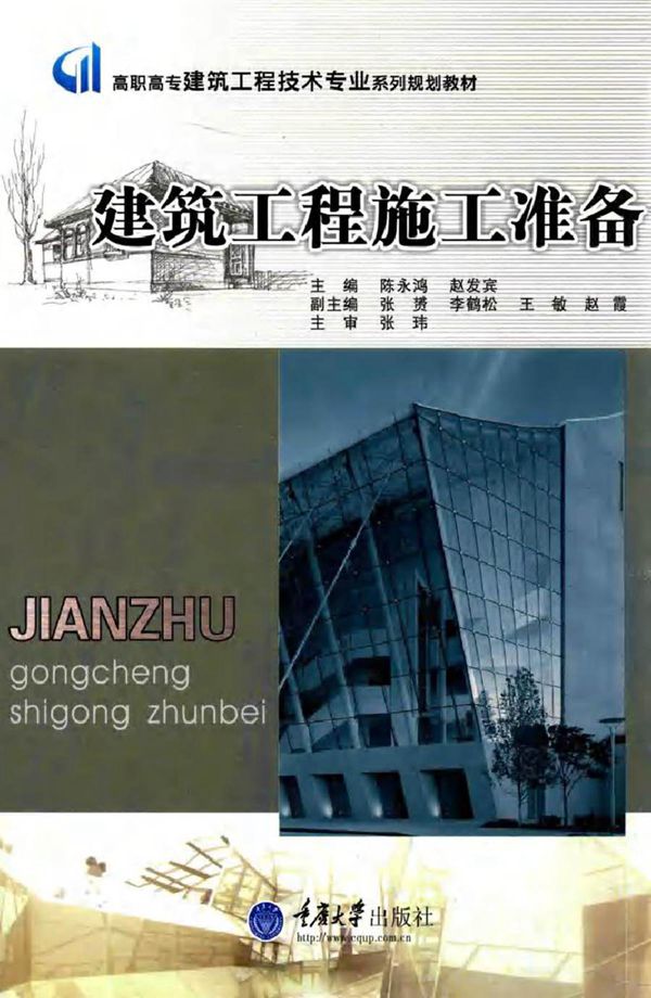 高职高专建筑工程技术专业系列规划教材 建筑工程施工准备 陈永鸿,赵发宾 (2014版)