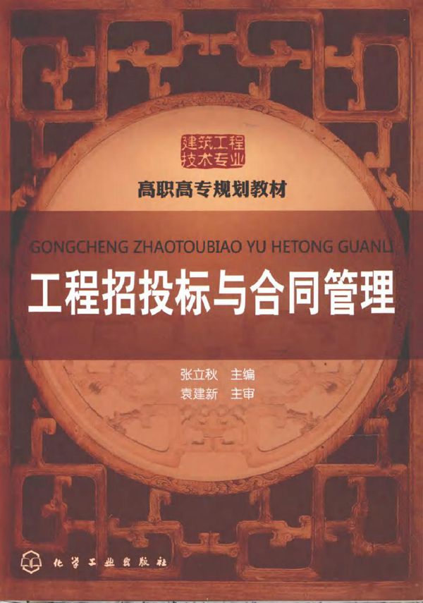 高职高专规划教材·建筑工程技术专业 工程招投标与合同管理 张立秋 (2010版)