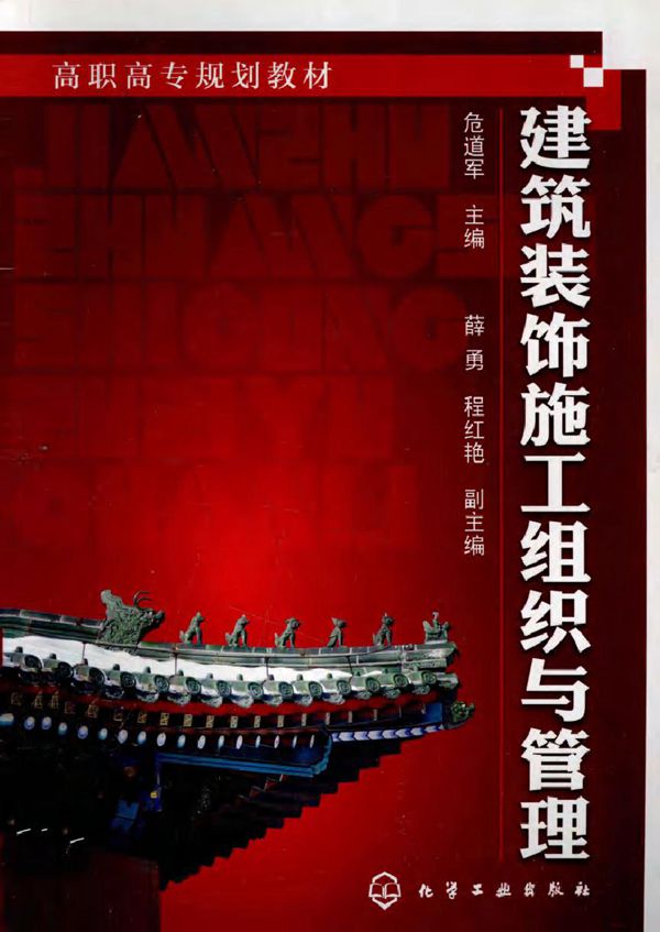 高职高专规划教材 建筑装饰施工组织与管理 危道军 (2012版)