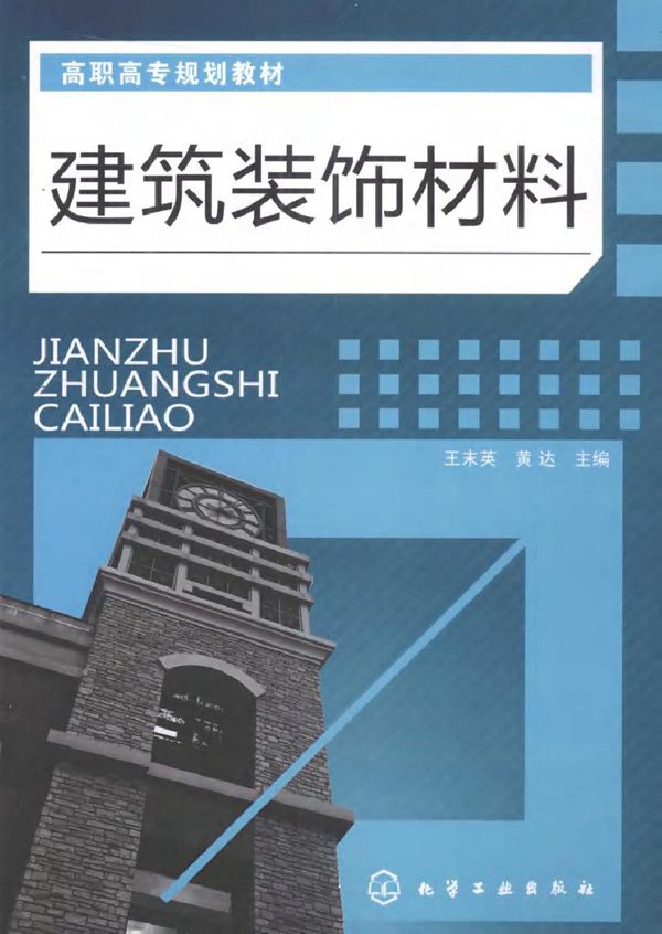 高职高专规划教材 建筑装饰材料 王末英,黄达 (2010版)