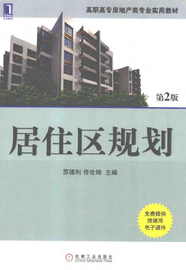 高职高专房地产类专业实用教材 居住区规划 第2版 苏德利,佟世炜 (2013版)