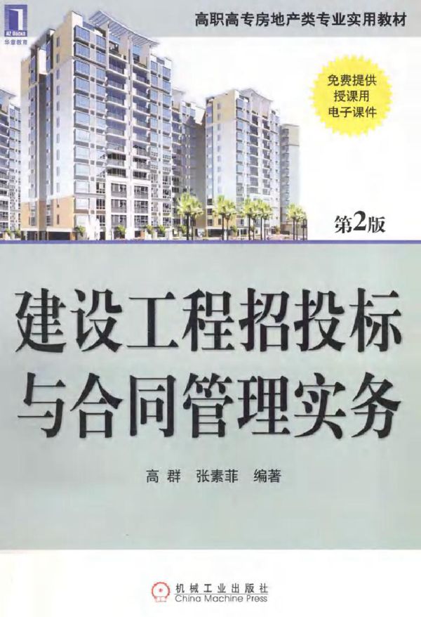 高职高专房地产类专业实用教材 建设工程招投标与合同管理实务 第2版 高群，张素菲 (2010版)