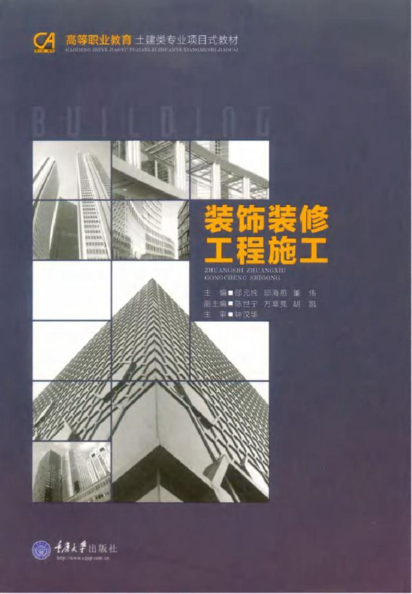 高等职业教育土建类专业项目式教材 装饰装修工程施工 邵元纯,邱海燕,董伟 (2016版)