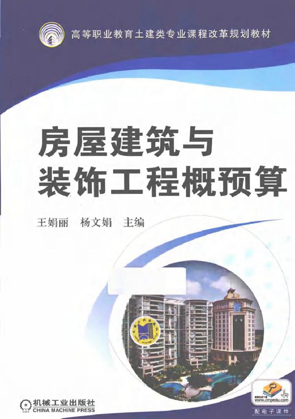 高等职业教育土建类专业课程改革规划教材 房屋建筑与装饰工程概预算 王娟丽，杨文娟 (2014版)