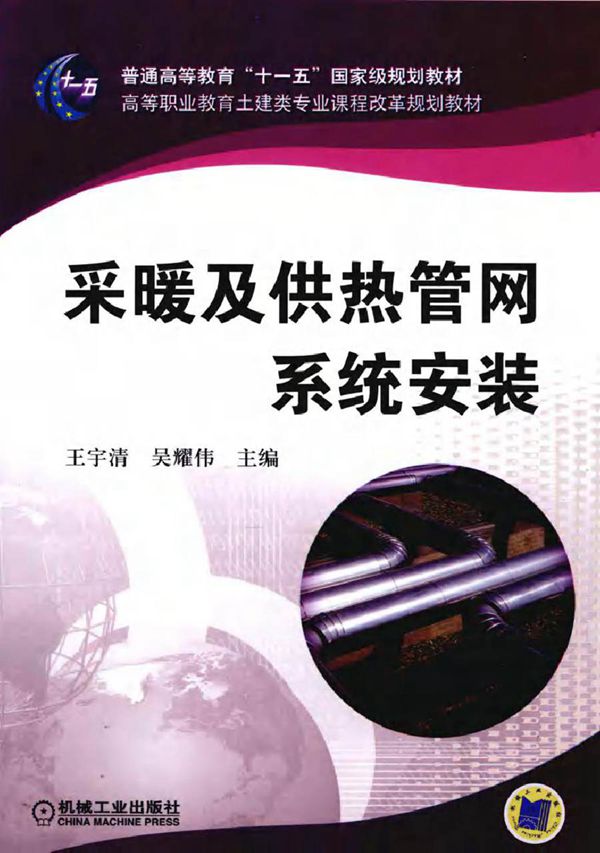 高等职业教育土建类专业课程改革规划教材 采暖及供热管网系统安装 王宇清,吴耀伟 (2010版)