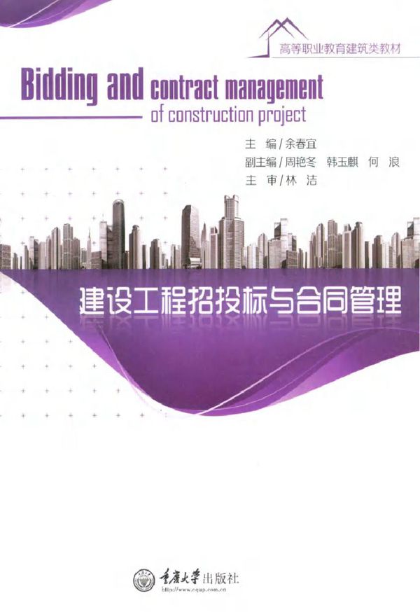 高等职业教育建筑类教材 建设工程招投标与合同管理 余春宜 (2016版)