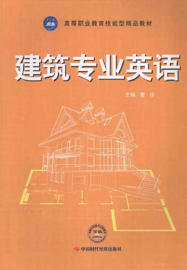 高等职业教育技能型精品教材 建筑专业英语 曹玲 (2013版)