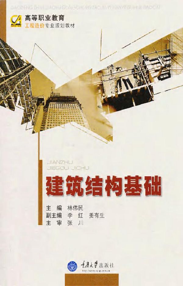 高等职业教育工程造价专业规划教材 建筑结构基础 林伟民 (2013版)