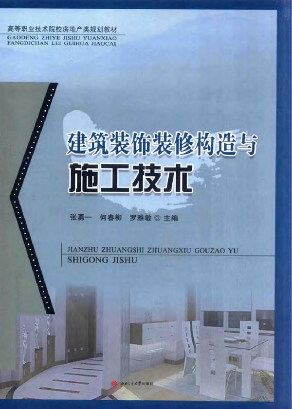 高等职业技术院校房地产类规划教材 建筑装饰装修构造与施工技术 张勇一,何春柳,罗雅敏 编 (2017版)