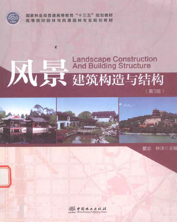 高等院校园林与风景园林专业规划教材 风景建筑构造与结构 第3版 瞿志,林洋 著 (2016版)