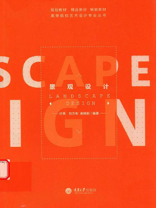 高等院校艺术设计专业丛书 景观设计 许亮，刘万彬，谢晓影 (2015版)