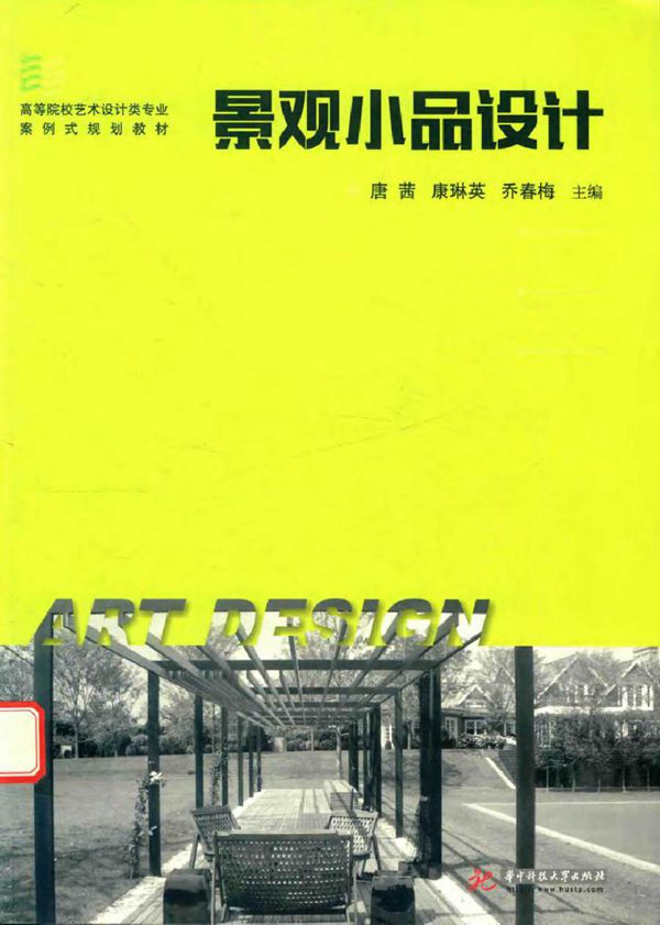 高等院校艺术设计类专业案例式规划教材 景观小品设计 唐茜，康琳英，乔春梅 (2017版)