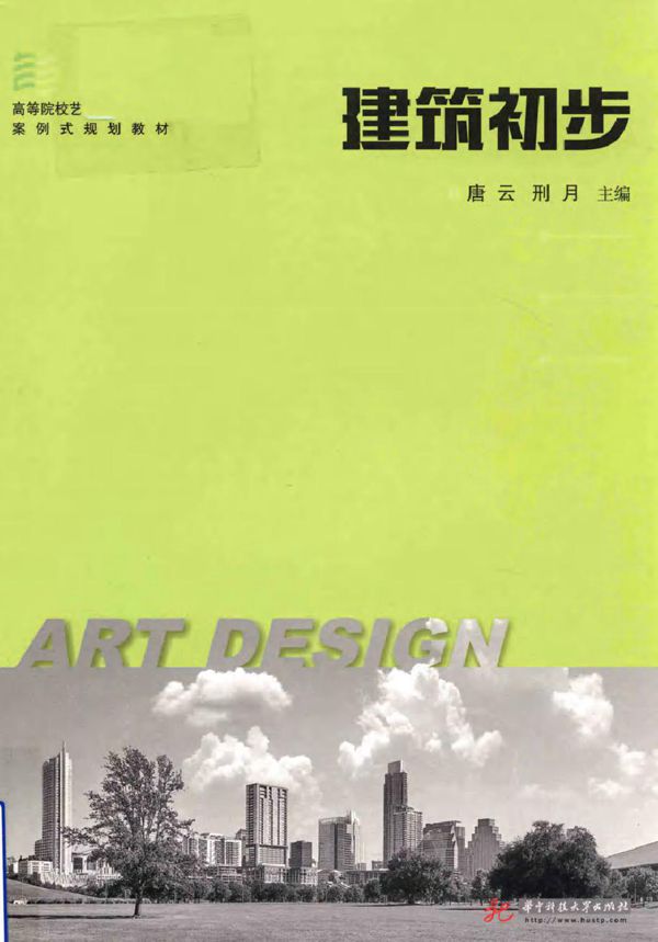 高等院校艺术设计类专业案例式规划教材 建筑初步 唐云,刑月 著 (2017版)
