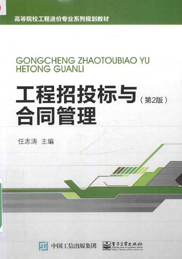 高等院校工程造价专业系列规划教材 工程招投标与合同管理 第2版 任志涛 (2016版)