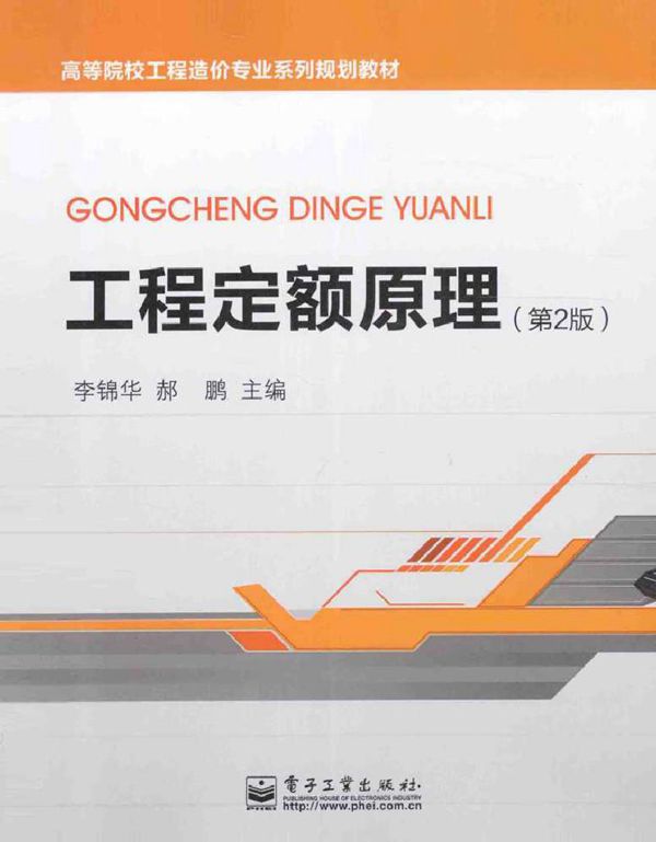 高等院校工程造价专业系列规划教材 工程定额原理 第2版 李锦华,郝鹏 (2015版)