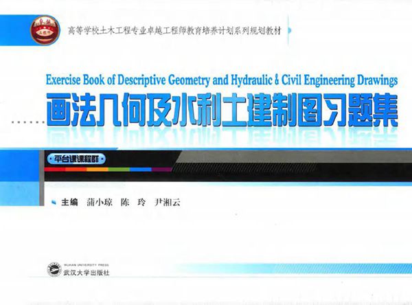 高等学校土木工程专业卓越工程师教育培养计划系列规划教材 画法几何及水利土建制图习题集 蒲小琼，陈玲，尹湘云 (2015版)