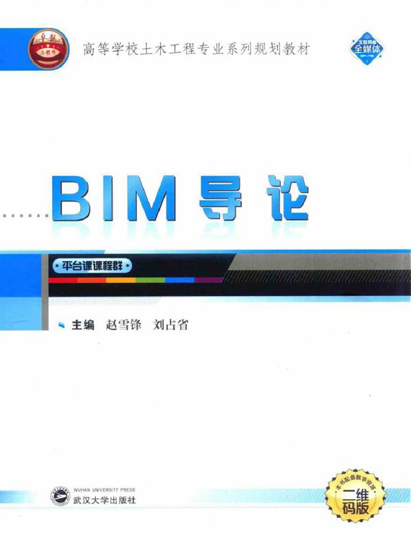 高等学校土木工程专业系列规划教材 BIM导论 赵雪锋,刘占省 (2017版)