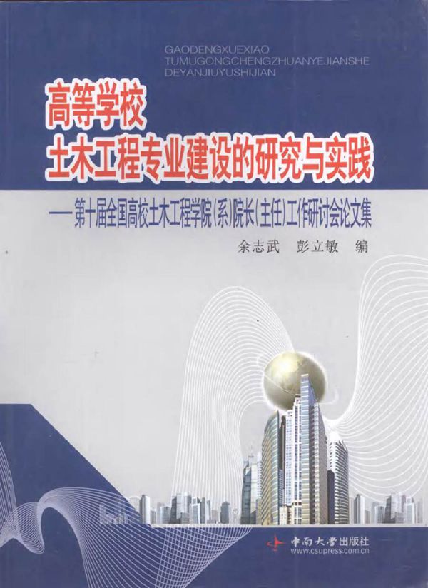 高等学校土木工程专业建设的研究与实践 第十届全国高校土木工程学院(系)院长(主任)工作研讨会论文集 余志武，彭立敏 编 (2010版)