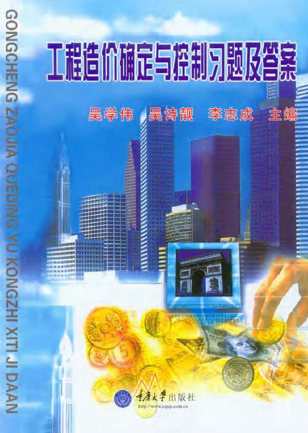 高等学校土木工程本科规划教材 工程造价确定与控制习题及答案 吴学伟,吴诗靓,李志成 (2016版)