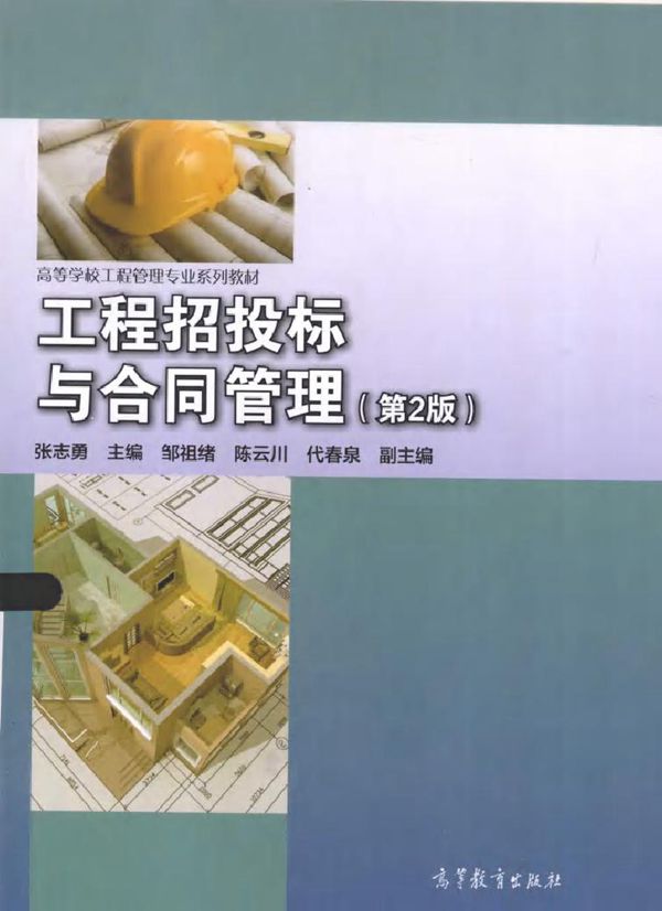 高等学校工程管理专业系列教材 工程招投标与合同管理 第2版 张志勇 (2015版)