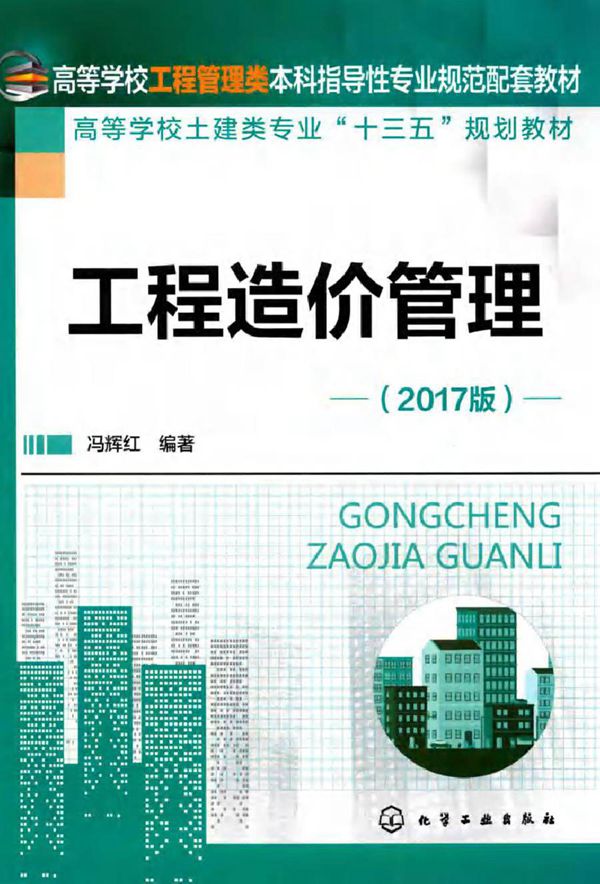 高等学校工程管理类本科指导性专业规范配套教材 工程造价管理 冯辉红 (2017版)