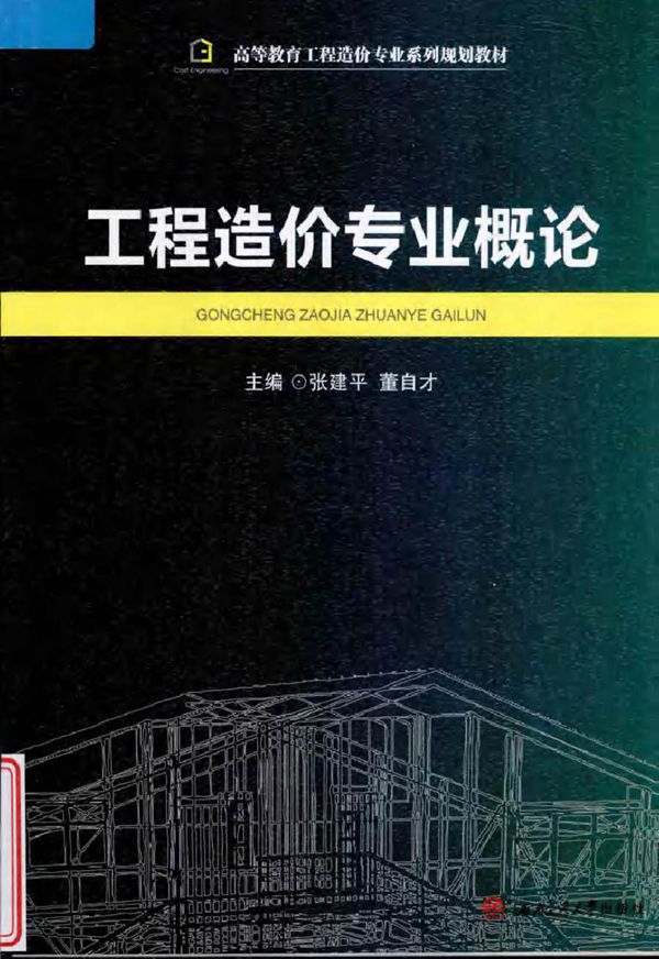 高等教育工程造价专业系列规划教材 工程造价专业概论 张建平,董自才 (2015版)