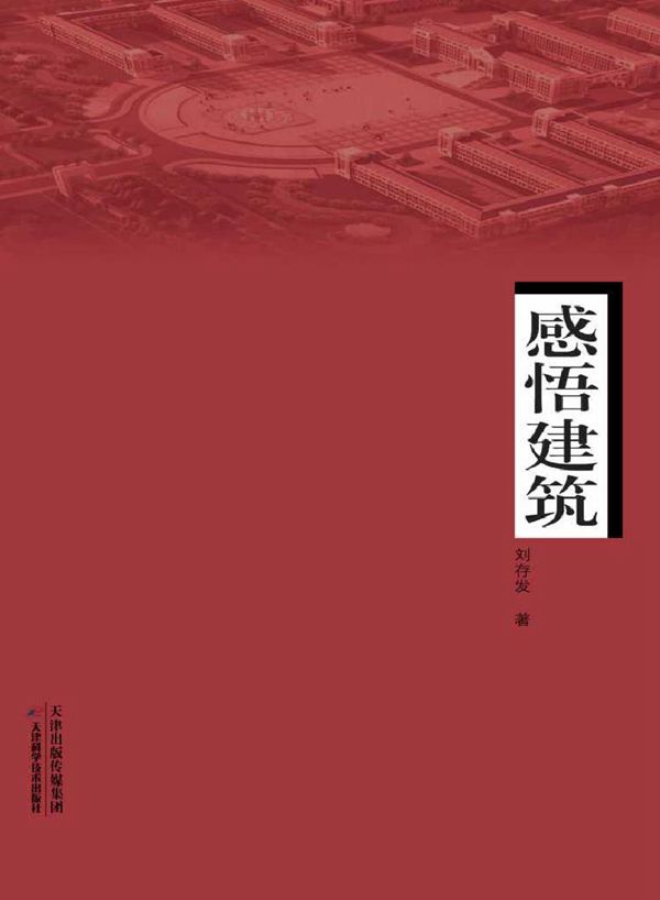 感悟建筑 刘存发 著 (2014版)