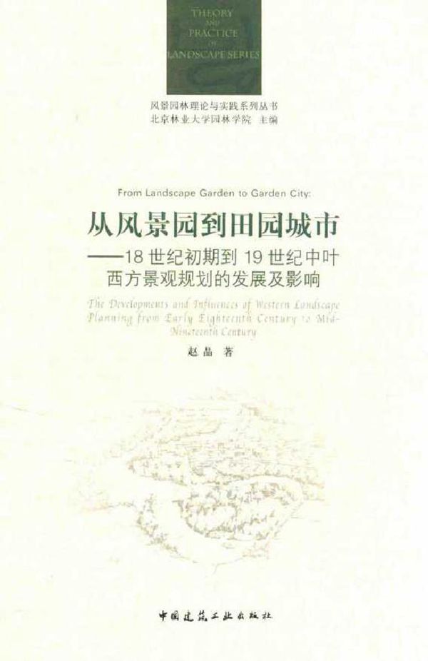 风景园林理论与实践系列丛书 从风景园到田园城市 18世纪初期到19世纪中叶西方景观规划的发展及影响 北京林业大学园林学院 赵晶 著 (2016版)