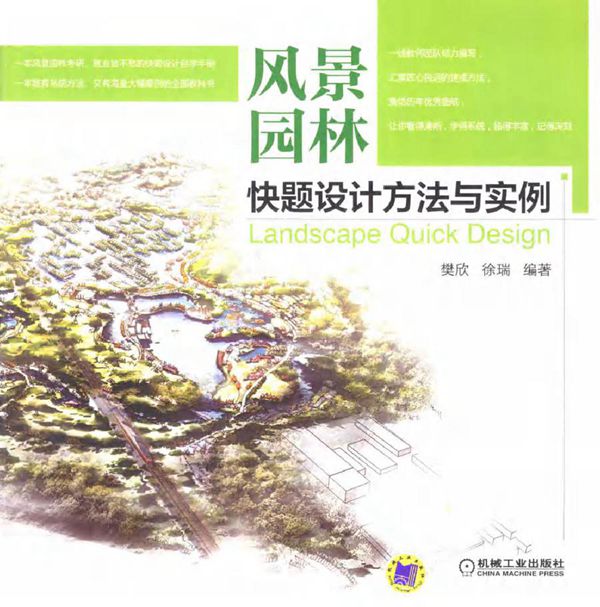 风景园林快题设计方法与实例 樊欣,徐瑞 (2015版)