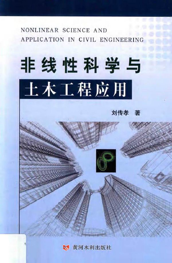 非线性科学与土木工程应用 刘传孝 著 (2017版)