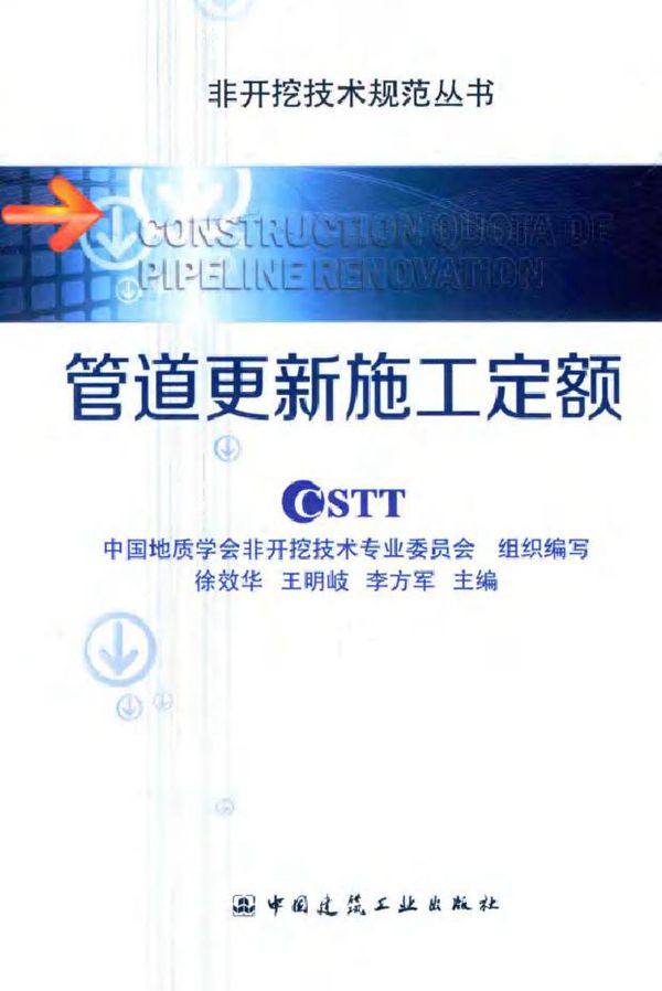 非开挖技术规范丛书 管道更新施工定额 徐效华,王明岐,李方军 (2016版)