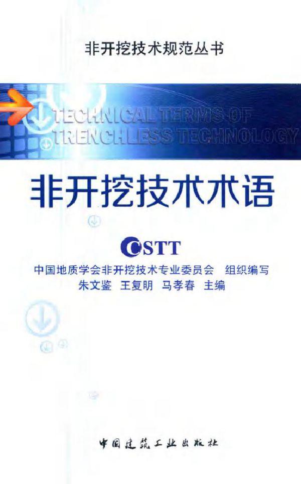 非开挖技术规范丛书 非开挖技术术语 朱文鉴,王复明,马孝春 编 (2016版)