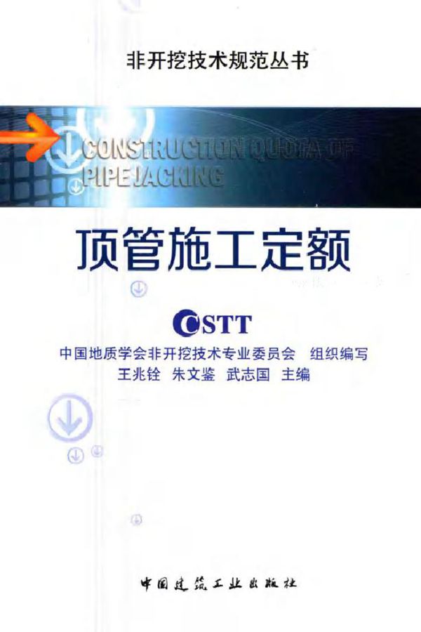 非开挖技术规范丛书 顶管施工定额 王兆铨,朱文鉴,武志国 (2016版)