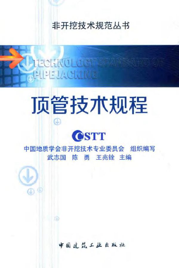 非开挖技术规范丛书 顶管技术规程 武志国，陈勇，王兆铨 (2016版)