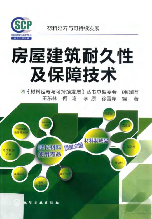 房屋建筑耐久性及保障技术 材料延寿与可持续发展 王东林,何鸣,李原,徐雪萍 著 (2018版)