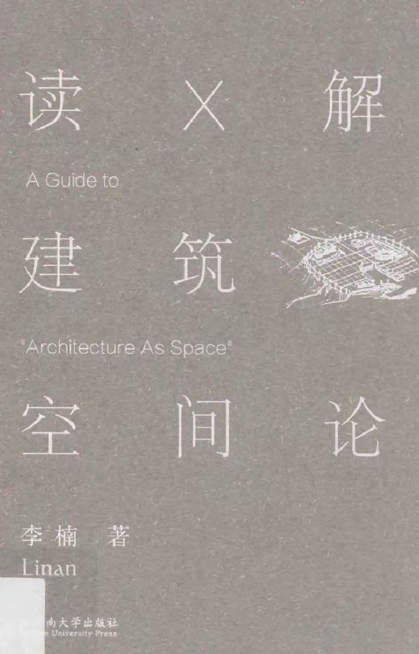 读×解 建筑空间论 李楠 著 (2015版)